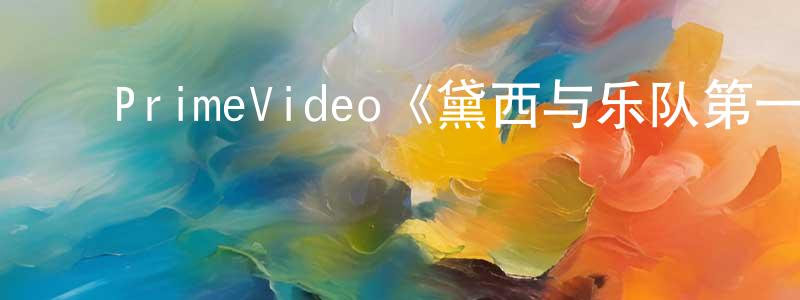﻿陈陈的网络影视资源,﻿PrimeVideo《黛西与乐队第一季》迅雷下载/在线观看/百度云-都市/情感-美剧天堂